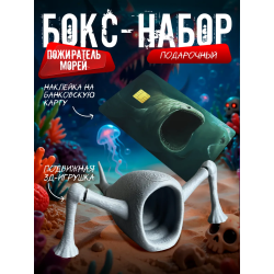 Бокс набор пожиратель морей 2