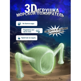 3д игрушка пожиратель морей светится зеленым