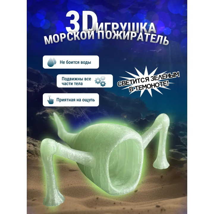 3д игрушка пожиратель морей светится зеленым