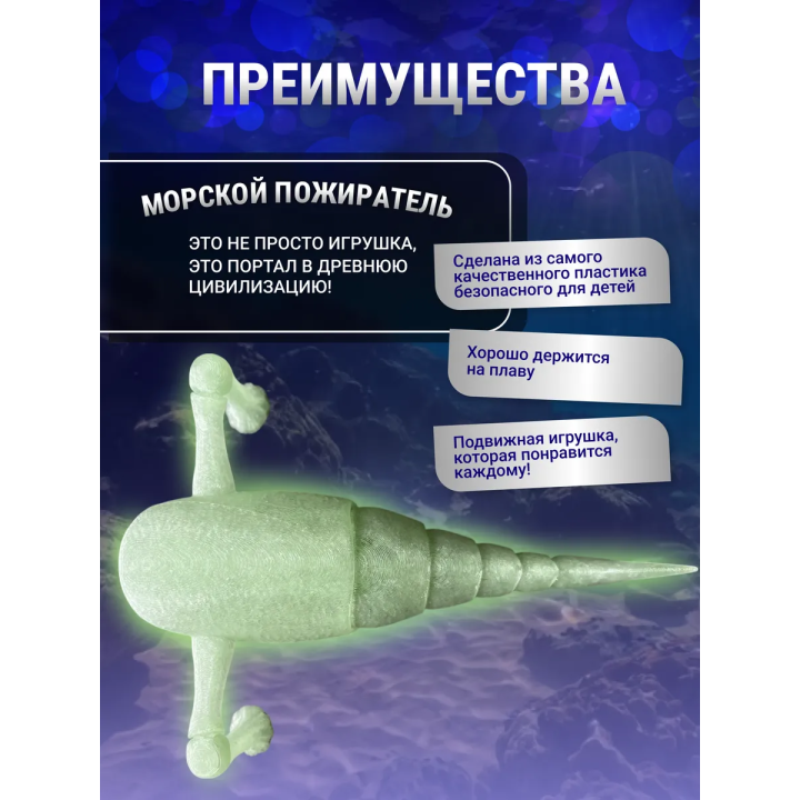 3д игрушка пожиратель морей светится зеленым