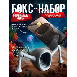 Бокс набор пожиратель морей 3