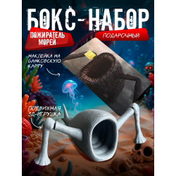 Бокс набор пожиратель морей 3