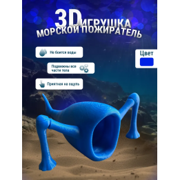 3д игрушка пожиратель морей