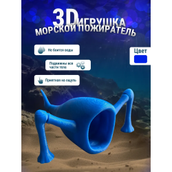 3д игрушка пожиратель морей