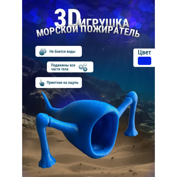3д игрушка пожиратель морей