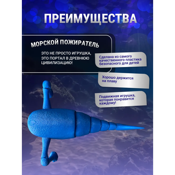 3д игрушка пожиратель морей
