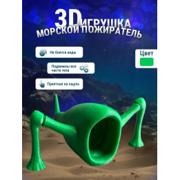3д игрушка пожиратель морей