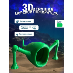 3д игрушка пожиратель морей
