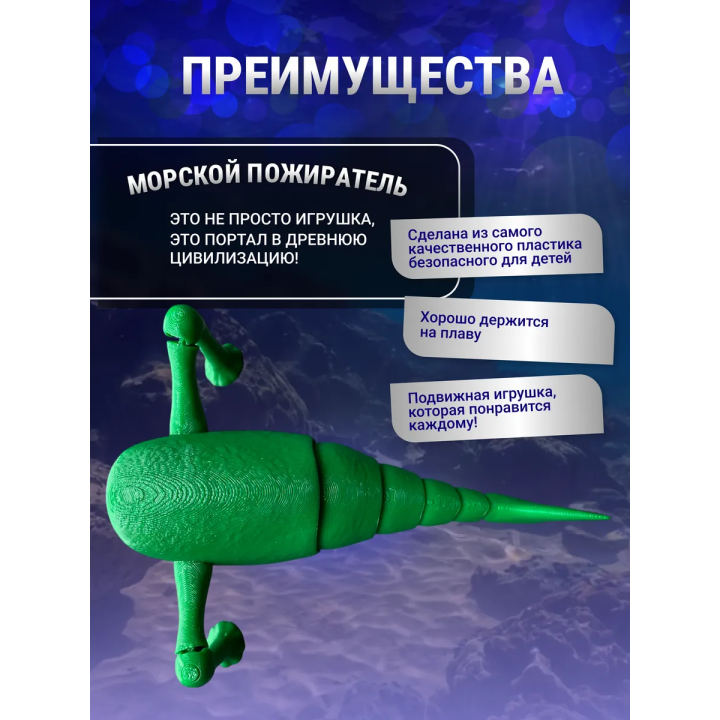 3д игрушка пожиратель морей