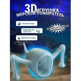 3д игрушка пожиратель морей светится голубым