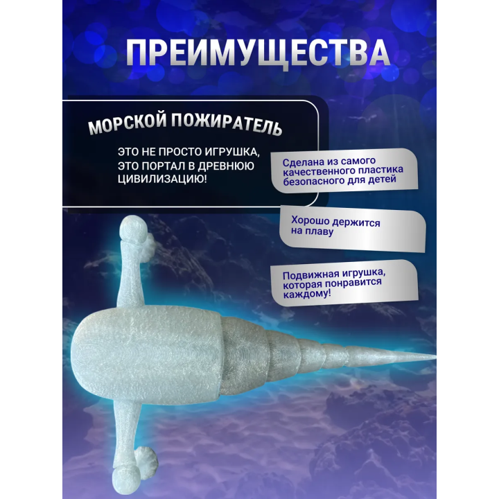 3д игрушка пожиратель морей светится голубым