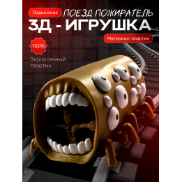 Поезд пожиратель игрушка