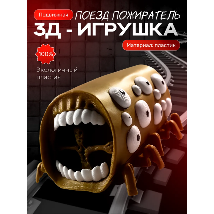 Поезд пожиратель игрушка