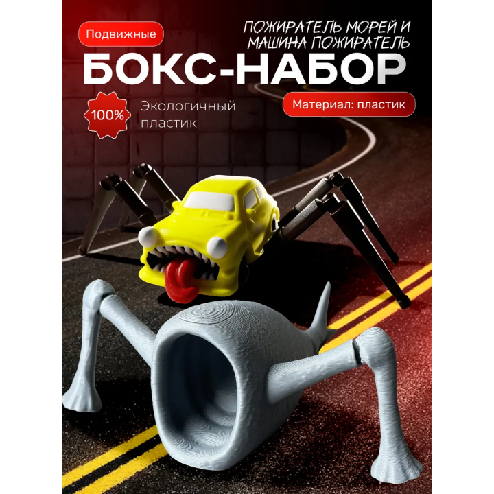 пожиратель морей игрушка, машина пожиратель