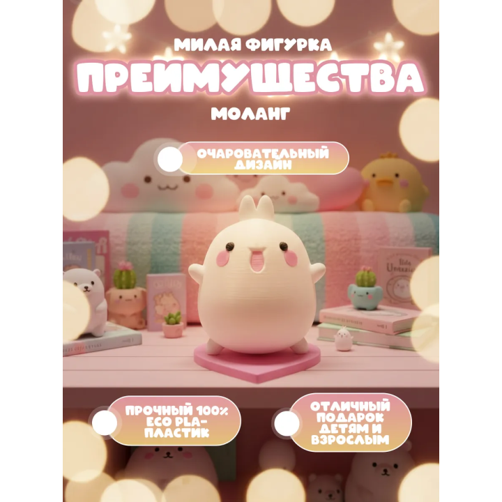 Моланг Игрушка милая статуэтка