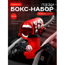 поезд пожиратель, чу чу чарльз игрушка