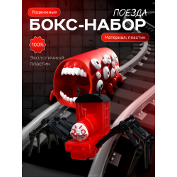 поезд пожиратель, чу чу чарльз игрушка