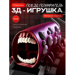 Поезд пожиратель игрушка
