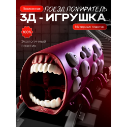 Поезд пожиратель игрушка