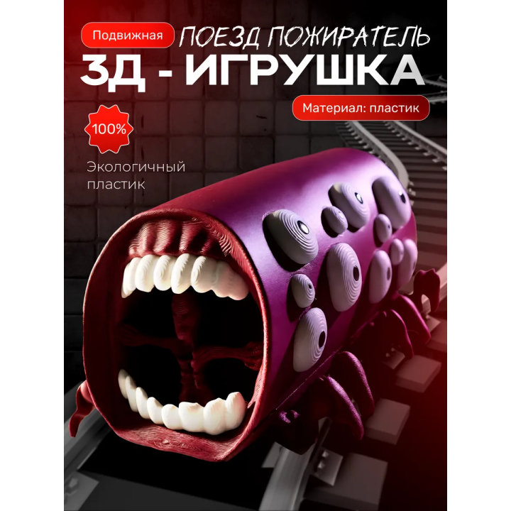 Поезд пожиратель игрушка