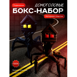 домоголовый игрушка набор