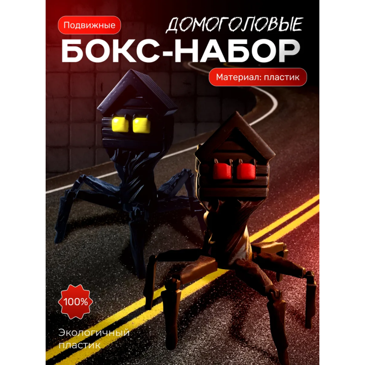 домоголовый игрушка набор