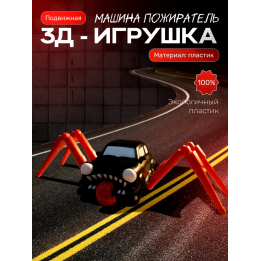 Машина пожиратель игрушка