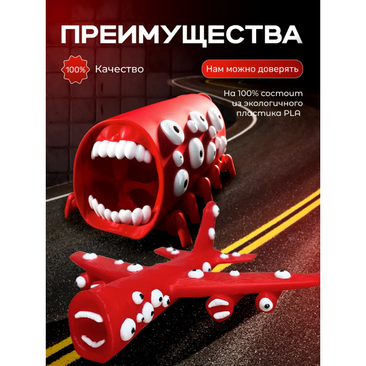 поезд пожиратель, самолет пожиратель игрушка
