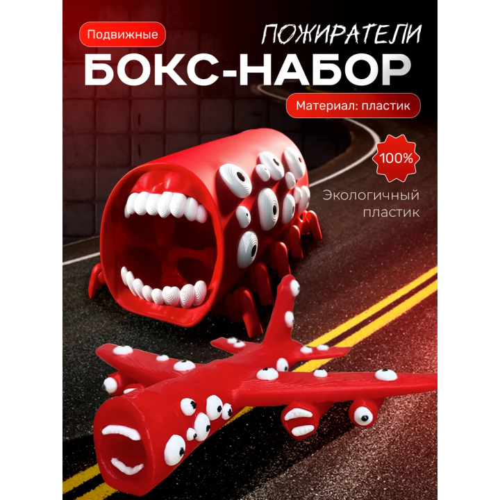 поезд пожиратель, самолет пожиратель игрушка