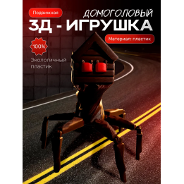домоголовый игрушка
