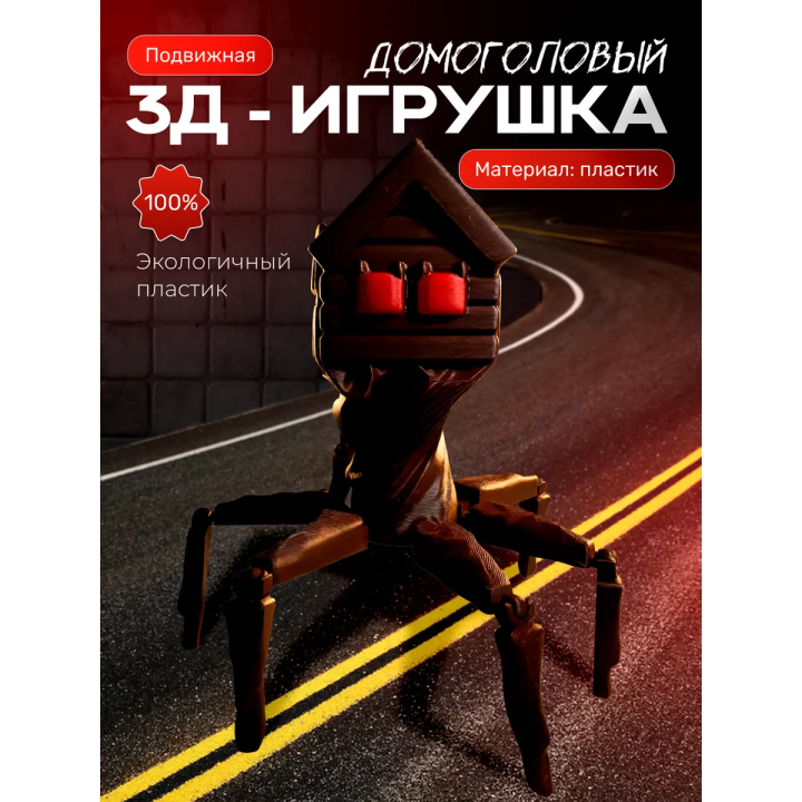 домоголовый игрушка