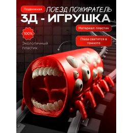 Поезд пожиратель игрушка