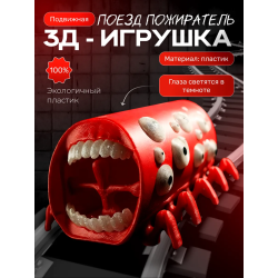 Поезд пожиратель игрушка