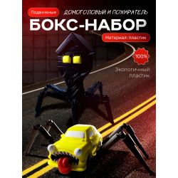 домоголовый, машина пожиратель игрушка
