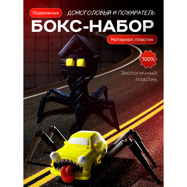 домоголовый, машина пожиратель игрушка