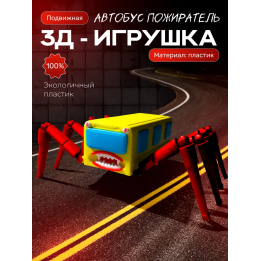 автобус пожиратель