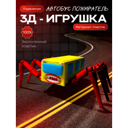 автобус пожиратель