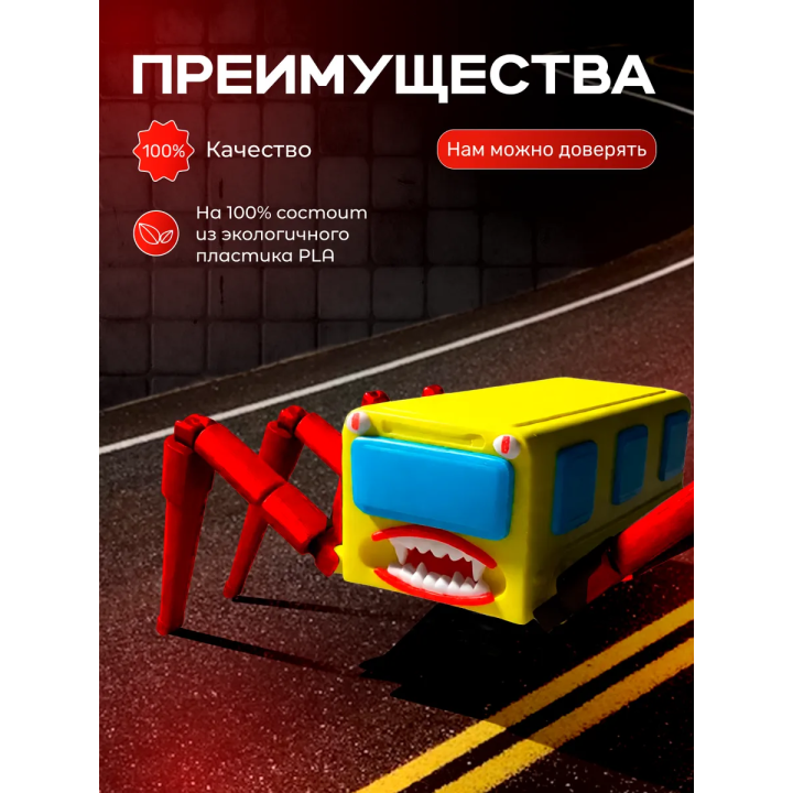 автобус пожиратель