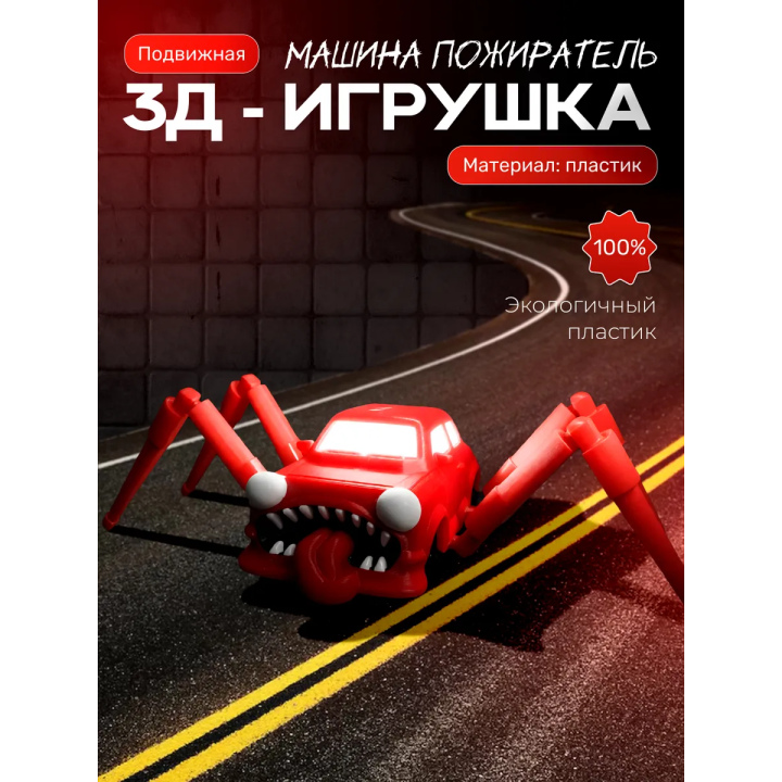 Машина пожиратель игрушка