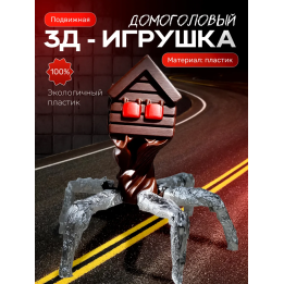 домоголовый игрушка