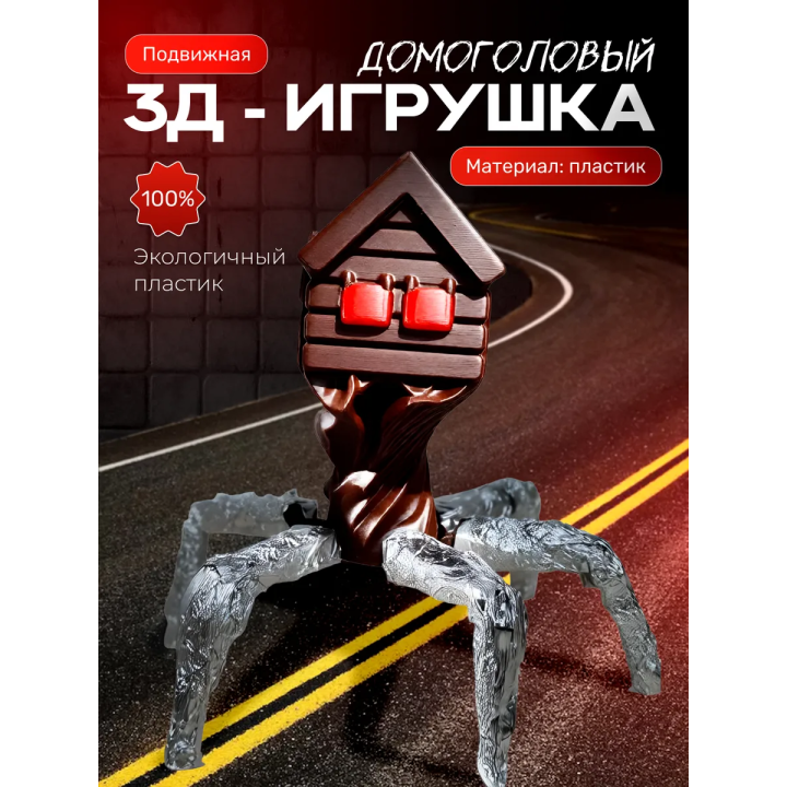 домоголовый игрушка
