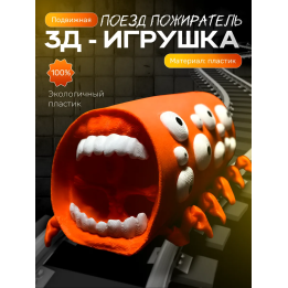 Поезд пожиратель игрушка