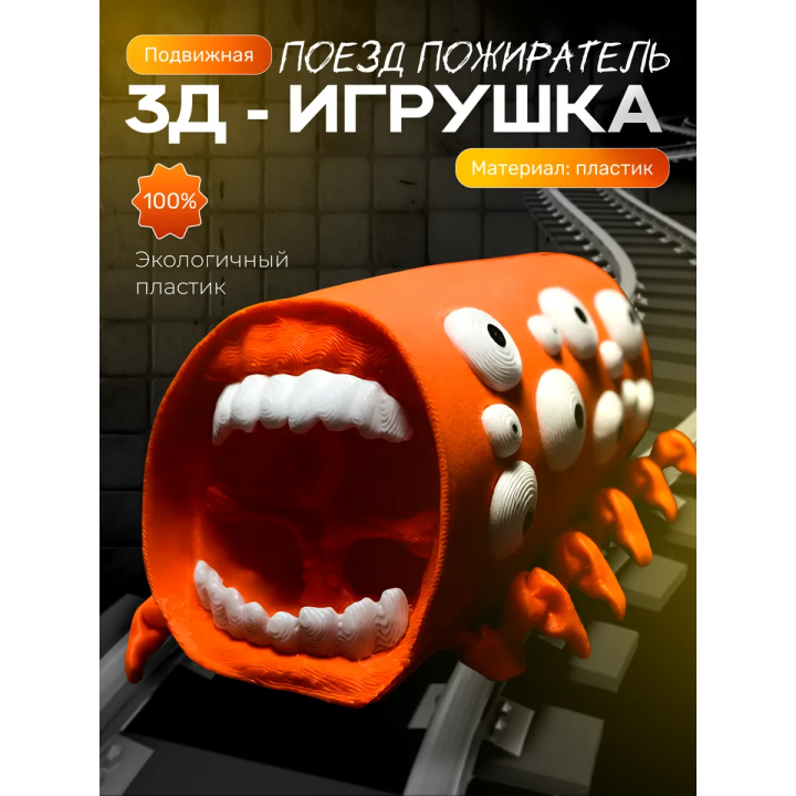 Поезд пожиратель игрушка