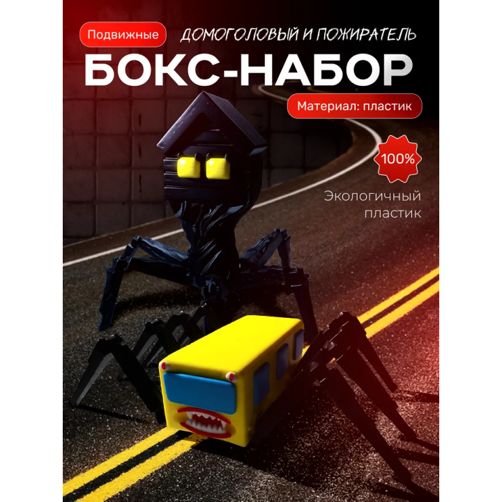 домоголовый, автобус пожиратель игрушка