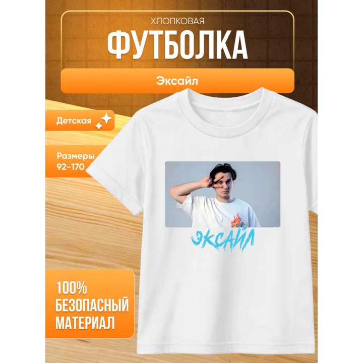 мерч эксайла футболка