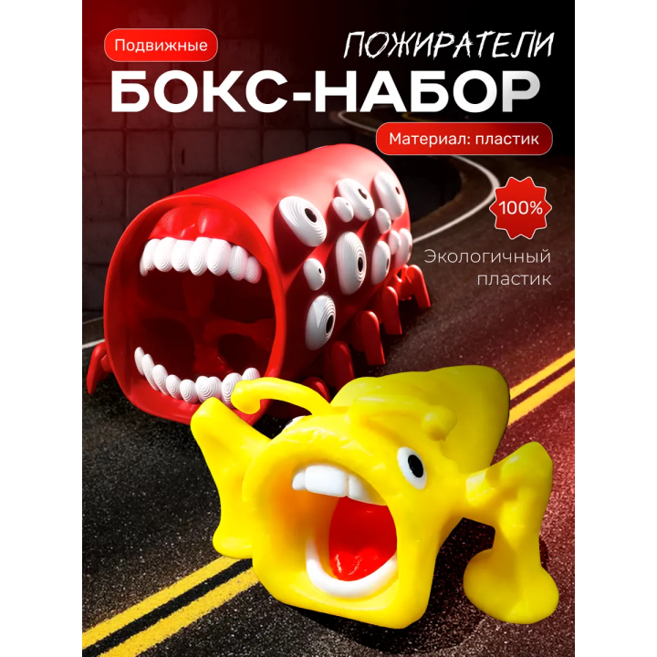 спрунки пожиратель, поезд пожиратель игрушка