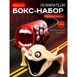 поезд пожиратель, голодный червь игрушка