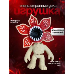 очень странные дела демогоргон игрушка 2