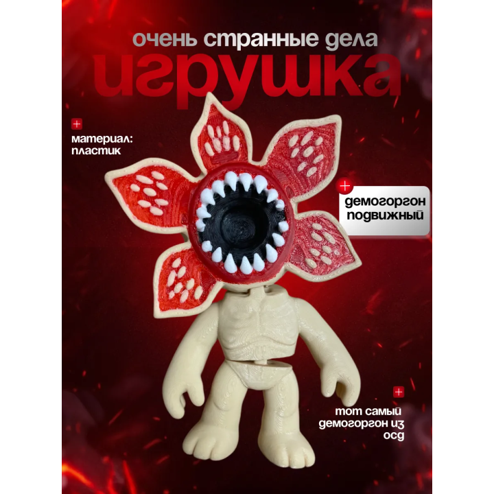 очень странные дела демогоргон игрушка 2