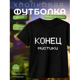 никита берг футболка конец мистики